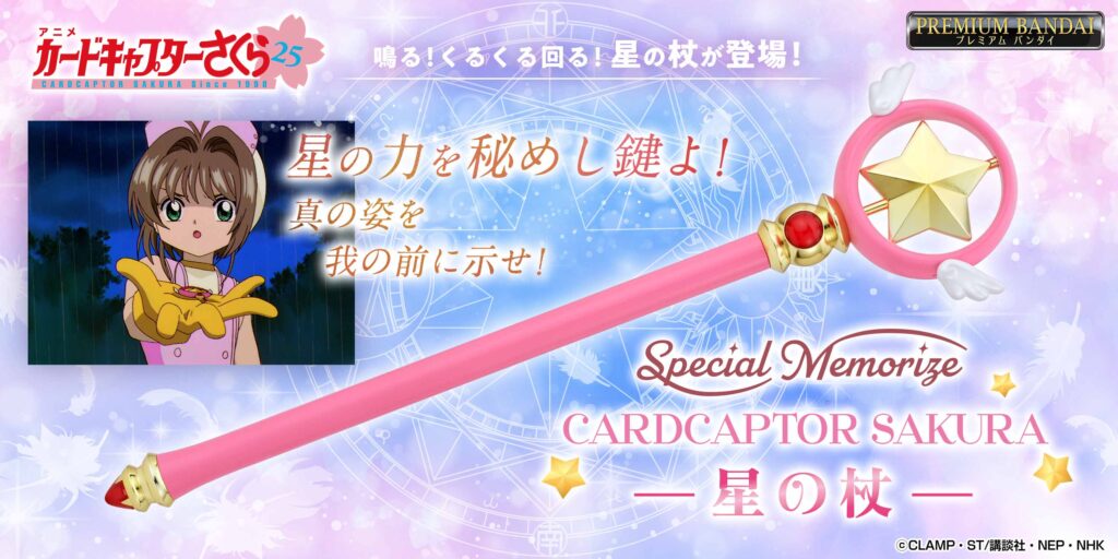Special Memorize カードキャプターさくら 星の杖