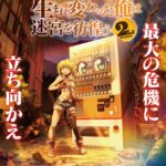 自動販売機に生まれ変わった俺は迷宮を彷徨う 2nd season 画像 1