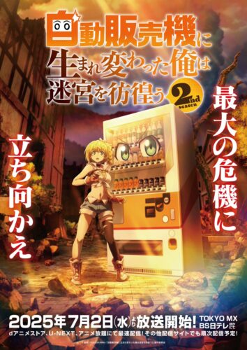 自動販売機に生まれ変わった俺は迷宮を彷徨う 2nd season キービジュアル