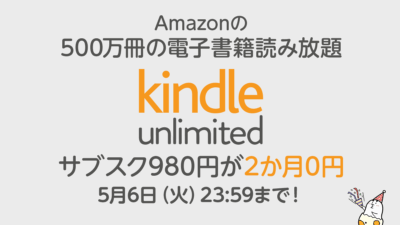 Amazonの電子書籍読み放題『Kindle Unlimited』 2か月間0円！ ゴールデンウイークセール5月6日まで開催！ 記事サムネイル