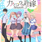 カッコウの許嫁 Season2 画像 1