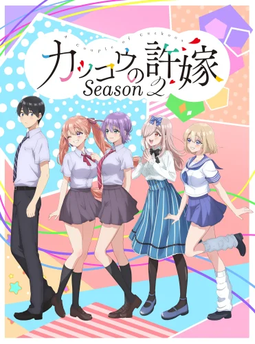 カッコウの許嫁 Season2 キービジュアル