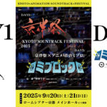 アニメサントラ特化フェス『京伴祭 2025』 2025年9/20、21の２日間 ロームシアター京都で開催！ 2日目は『青のミブロ』コラボ