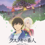 クスノキの番人 画像 1