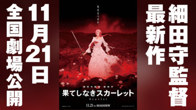 細田守監督 最新作『果てしなきスカーレット』2025年11月21日公開決定 新ビジュアルと特報動画が解禁 記事サムネイル