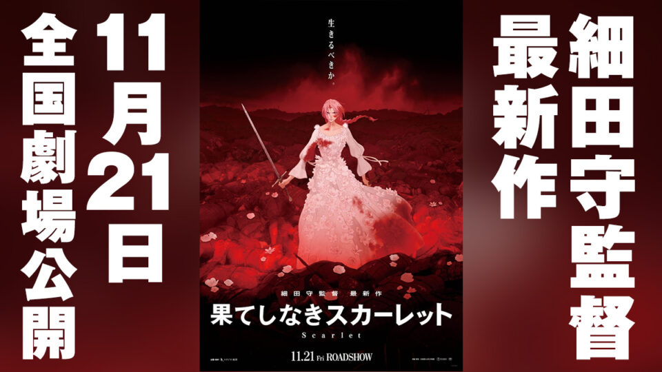 細田守 最新作『果てしなきスカーレット』2025年11月21日公開決定 新ビジュアルと特報動画が解禁