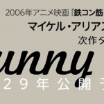 アニメ『鉄コン筋クリート』のマイケル・アリアス監督、新作3Dアニメ『Sunny』を手掛ける―松本大洋作品との関連を海外メディアが報道