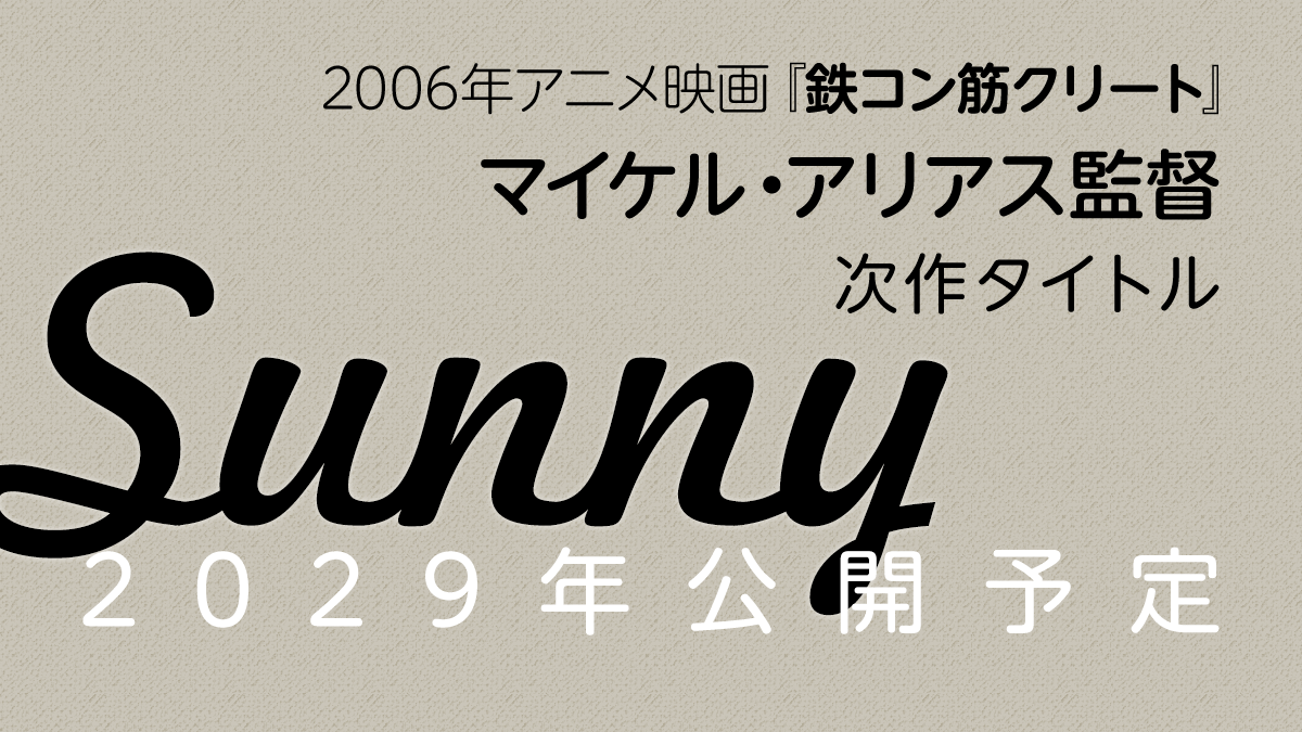 Sunny サニー　鉄コン筋クリート　2タイトル全9巻セット　松本大洋 グラニフが漫画家・松本大洋氏とコラボレーション | 株式会社