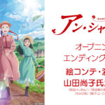 春アニメ『アン・シャーリー』 オープニング/エンディングアニメの絵コンテ・演出を山田尚子氏が担当 コメントも到着