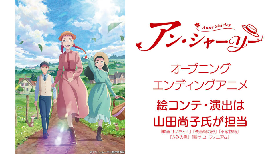 春アニメ『アン・シャーリー』 オープニング/エンディングアニメの絵コンテ・演出を山田尚子氏が担当 コメントも到着