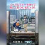 水産庁×TVアニメ『ネガポジアングラー』、釣りマナー啓発ポスター、クリアファイルが登場
