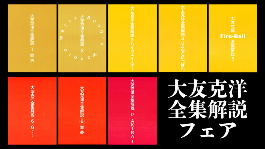 復刊ドットコム『大友克洋全集解説』フェア開催 2025年4月15日まで 限定特典付き