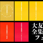 復刊ドットコム『大友克洋全集解説』フェア開催 2025年4月15日まで 限定特典付き
