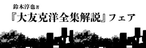 復刊ドットコム『大友克洋全集解説』フェア