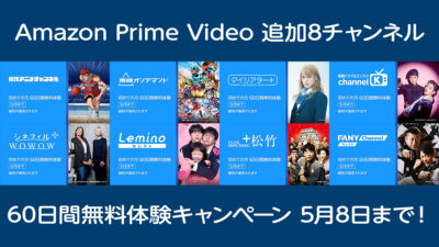 Amazonプライム・ビデオ 8つの追加サブスクリプションが『60日間無料』に、5月8日まで そのほか２つのキャンペーンも同時開催 記事サムネイル