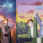 世界名作劇場『ロミオの青い空』アニメがYouTubeにて期間限定・無料配信開始 ミュージカルも5月2日から公演