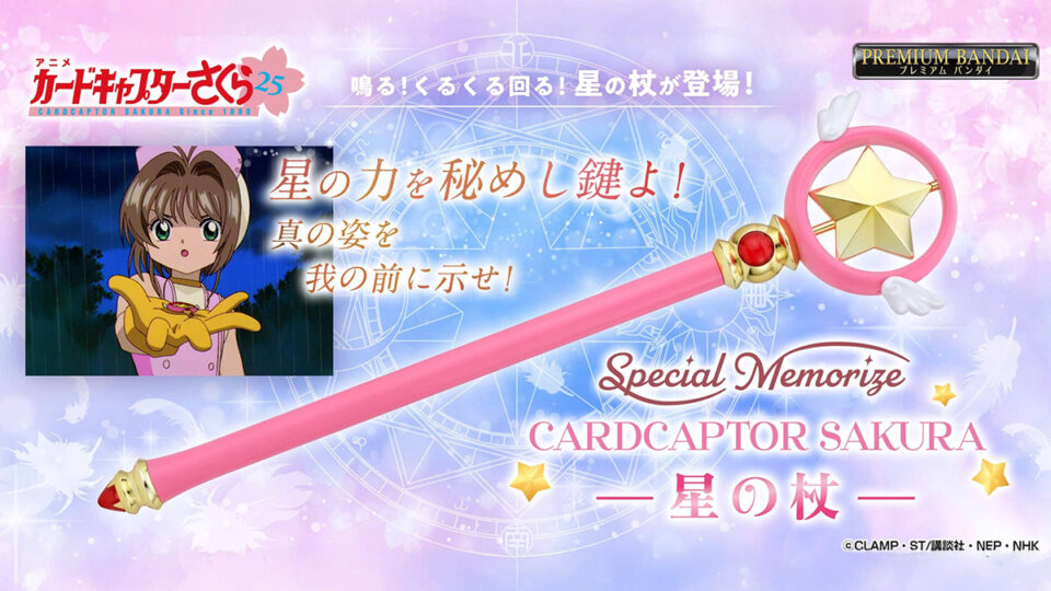 大人向け『Special Memorize カードキャプターさくら 星の杖』発売 モーターで回転＆劇中楽曲を再生でき全長約58cm 予約受付中