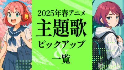 2025年春アニメ 主題歌一覧＆ピックアップ！! 作品と密接に絡み合った楽曲に注目 記事サムネイル