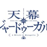 天幕のジャードゥーガル 画像 2