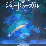 天幕のジャードゥーガル 画像 1