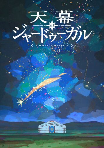 天幕のジャードゥーガル キービジュアル