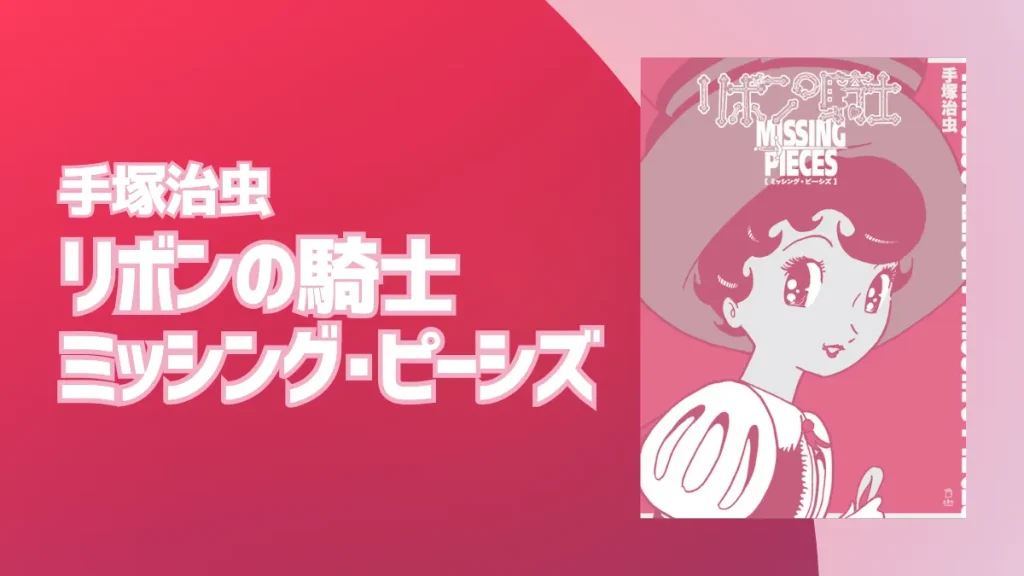手塚治虫『リボンの騎士 ミッシング・ピーシズ』2025年6月発売 『双子の騎士』、『少女フレンド版（作画北野英明）』も収録
