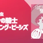 手塚治虫『リボンの騎士 ミッシング・ピーシズ』2025年6月発売 『双子の騎士』、『少女フレンド版（作画北野英明）』も収録