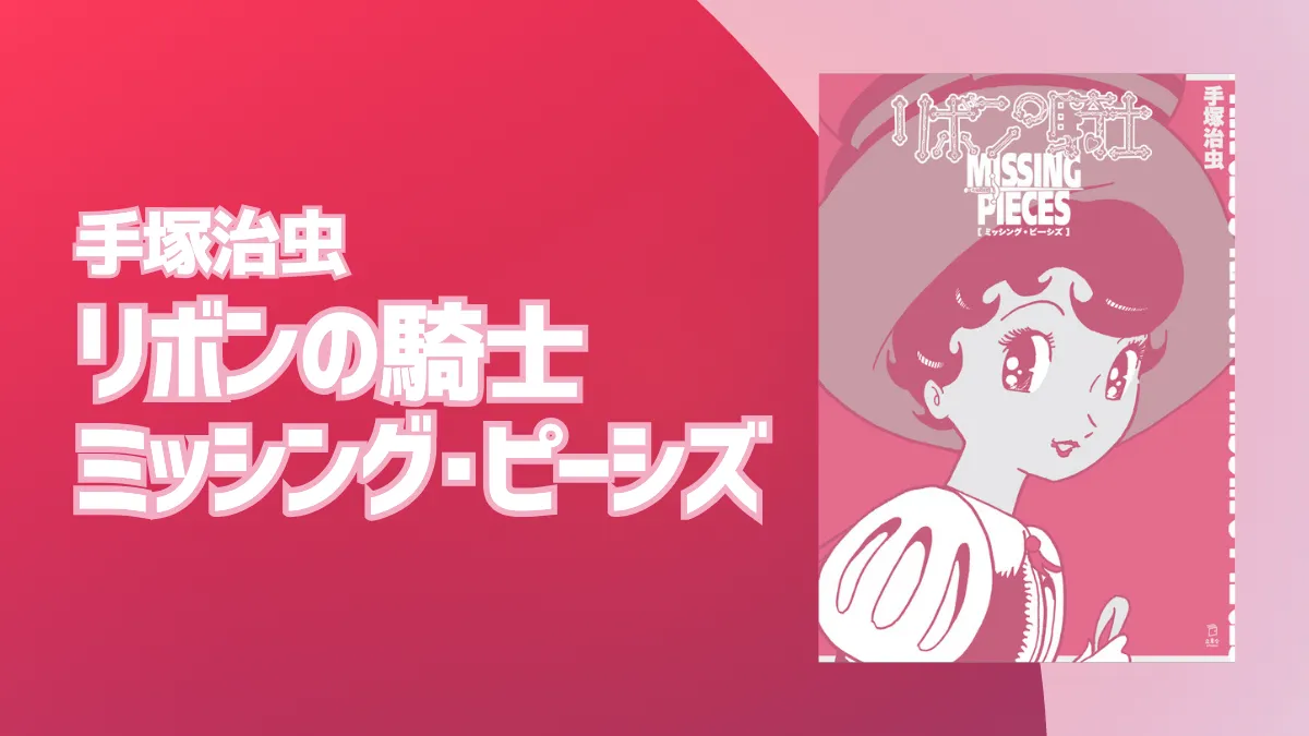 手塚治虫『リボンの騎士 ミッシング・ピーシズ』2025年6月発売