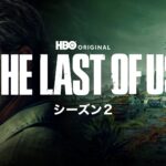 THE LAST OF US シーズン2 画像 1