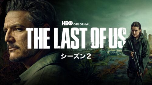 THE LAST OF US シーズン2 キービジュアル