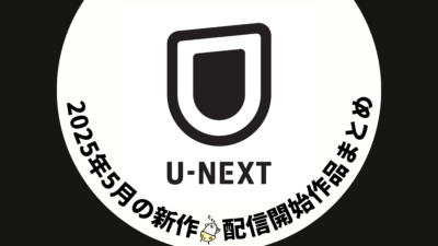 U-NEXT 2025年5月配信作品一覧 映画10作品、ドラマシリーズ9作品以上が見放題配信 春アニメも引き続き配信 #UNEXT 記事サムネイル
