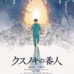 クスノキの番人 画像 1