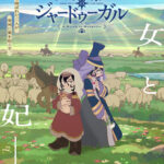 天幕のジャードゥーガル 画像 1