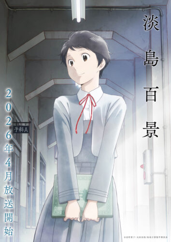 淡島百景 キービジュアル