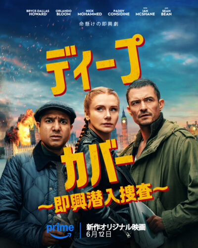 ディープ・カバー ～即興潜入捜査～