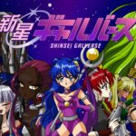 新星ギャルバース 画像 2