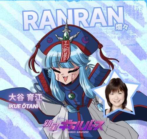 『新星ギャルバース』 キャラクター 爛々 CV. 大谷育江