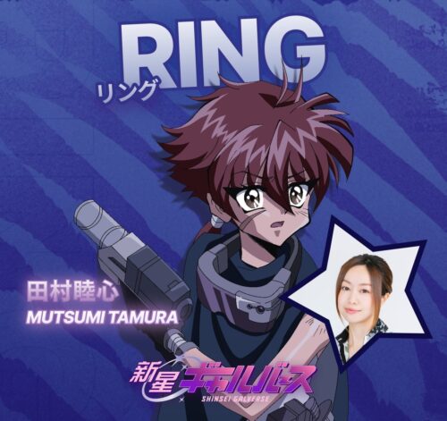 『新星ギャルバース』 キャラクター RING CV. 田村睦心