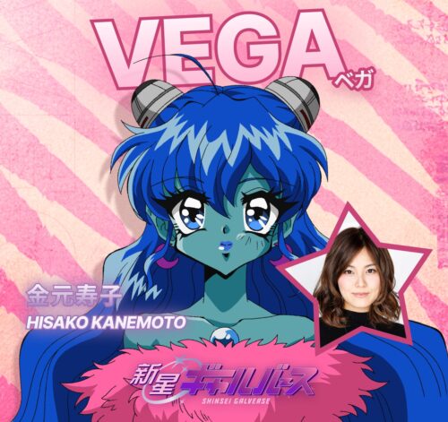 『新星ギャルバース』 キャラクター VEGA CV. 金元寿子
