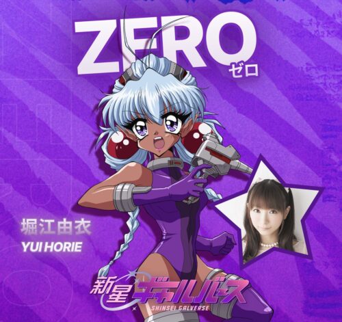 『新星ギャルバース』 キャラクター ZERO CV. 堀江由衣