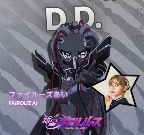『新星ギャルバース』 キャラクター D.D. CV. ファイルーズあい