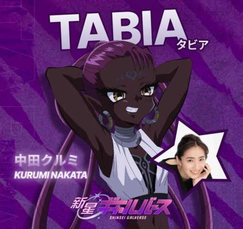『新星ギャルバース』 キャラクター TABIA CV. 中田クルミ