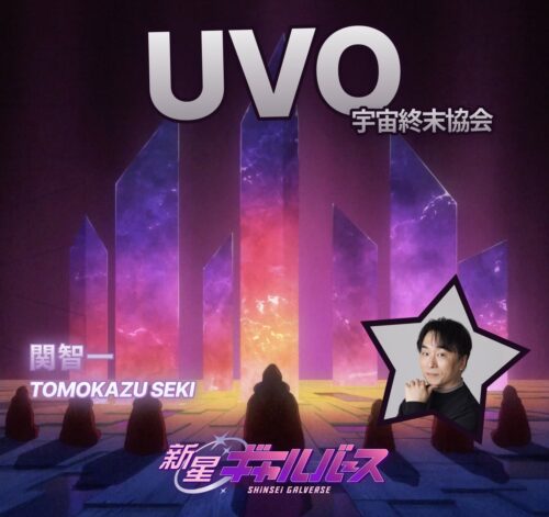 『新星ギャルバース』 キャラクター UVO 宇宙終末協会構成員 CV. 関智一