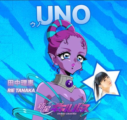 『新星ギャルバース』 キャラクター UNO CV. 田中理恵