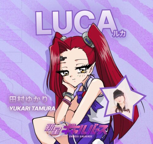 『新星ギャルバース』 キャラクター LUCA CV. 田村ゆかり