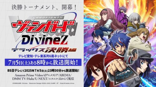 カードファイト!! ヴァンガード Divinez デラックス決勝編 キービジュアル