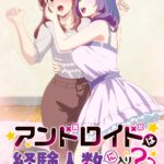 アンドロイドは経験人数に入りますか？？ 画像 1