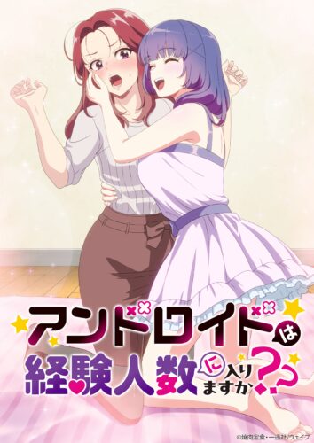 アンドロイドは経験人数に入りますか？？ キービジュアル