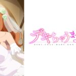 デキちゃうまで婚 画像 1