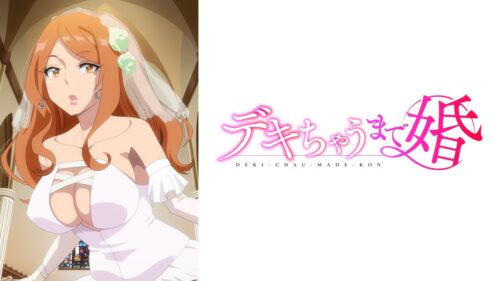 デキちゃうまで婚 キービジュアル